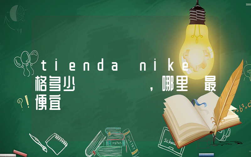 tienda nike價格多少，哪里買最便宜插圖